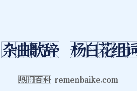 杂曲歌辞·杨白花组词是什么意思的图片